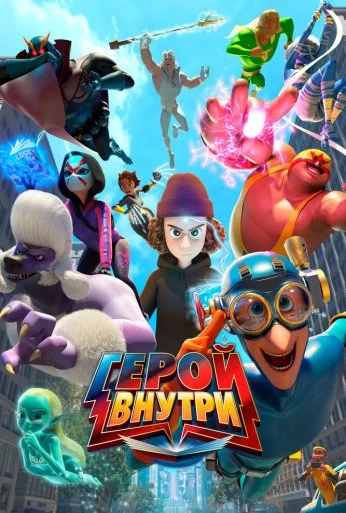 Герой внутри (2023)